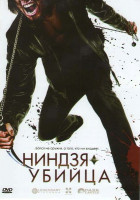 Изображение товара Ниндзя убийца