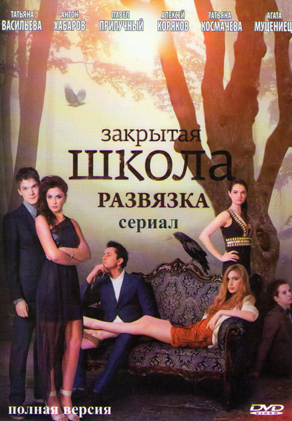 Закрытая школа 5 Сезон Развязка (14 серий) на DVD