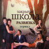 Закрытая школа 5 Сезон Развязка (14 серий) на DVD