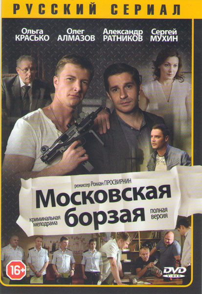Московская борзая (16 серий) на DVD Московская борзая (16 серий) на DVD
