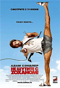 Не шутите с Зоханом на DVD Не шутите с Зоханом на DVD