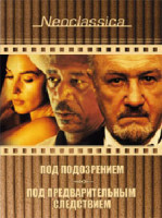 Изображение товара Под подозрением / Под предварительным следствием (2 DVD)