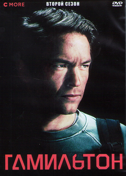 Гамильтон 2 Сезон (8 серий) (2DVD) на DVD