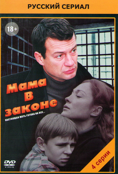 Мама в законе (4 серии) на DVD