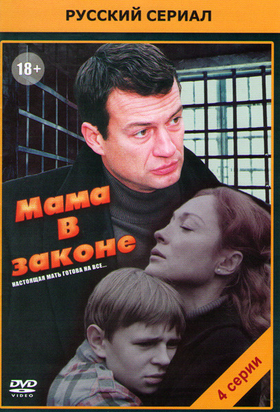Мама в законе (4 серии) на DVD Мама в законе (4 серии) на DVD