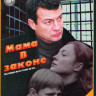 Мама в законе (4 серии) на DVD
