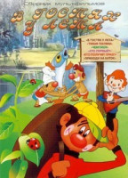 Изображение товара В гостях у лета (В гостях у лета / Тихая поляна / Чемпион / Кто первый / Кто получит приз / Приходи на каток)