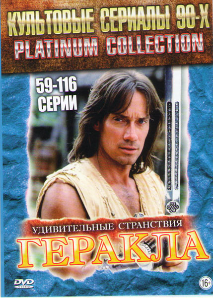 Удивительные странствия Геракла (Геркулес Легендарные путешествия) (59,116 серии) на DVD