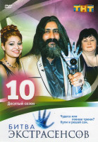 Изображение товара Битва экстрасенсов 10 Сезон (13 серий)