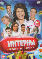 Изображение товара Интерны (94-186 серии)