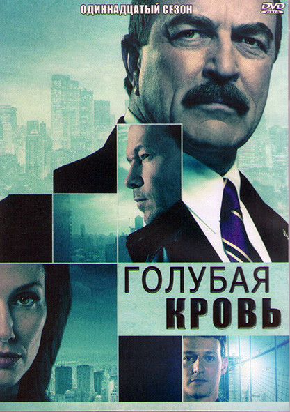 Голубая кровь 11 Сезон (16 серий) (3DVD) на DVD