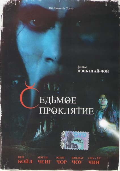 Седьмое Проклятие   на DVD