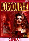 Роксолана (сериал) 2 dvd на DVD