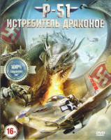 Изображение товара Р51 Истребитель драконов