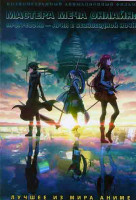 Изображение товара Мастера Меча Онлайн Прогрессив Ария в беззвёздной ночи