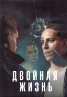 Изображение товара Двойная жизнь 1 Сезон (8 серий) (2DVD)
