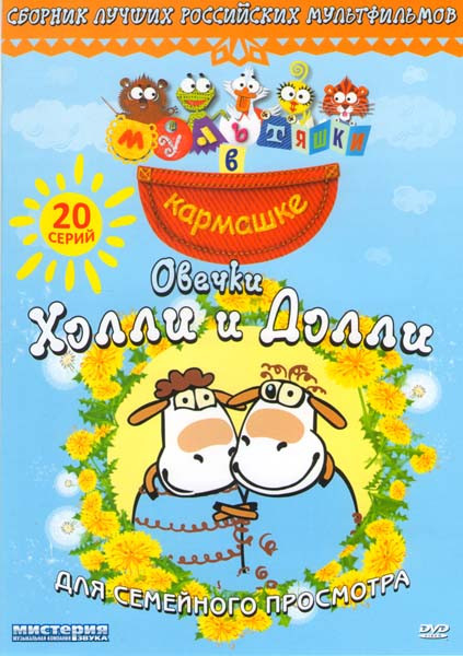 Овечки Холли и Долли (20 серий) (Мультяшки в кармашке) на DVD