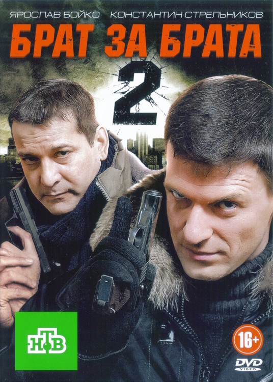 Брат за брата 2 Сезон (24 серии) (2DVD)* на DVD