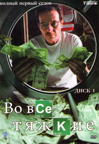 Во все тяжкие 1 Сезон (7 серий) на DVD