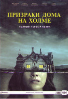 Изображение товара Призраки дома на холме (10 серий) (2DVD)