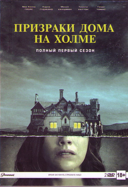 Призраки дома на холме (10 серий) (2DVD) на DVD