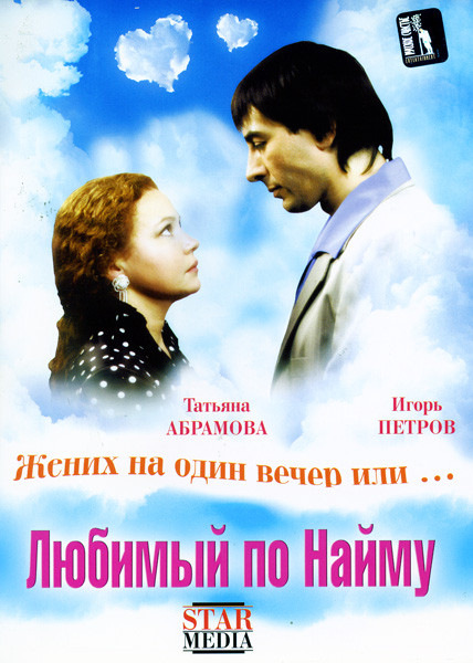 Любимый по найму на DVD Любимый по найму на DVD