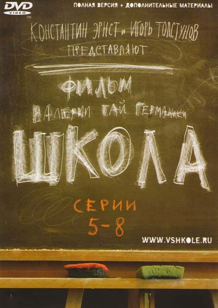 Школа (5-8 серии) на DVD Школа (5-8 серии) на DVD