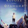 Один король одна Франция на DVD