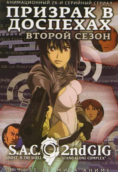 Призрак в доспехах Синдром одиночки 2 Сезон (26 эпизодов) на DVD