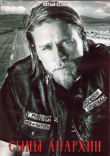 Дети Анархии (Сыны Анархии) 5 Сезон (13 серий) (2DVD) на DVD Дети Анархии (Сыны Анархии) 5 Сезон (13 серий) (2DVD) на DVD