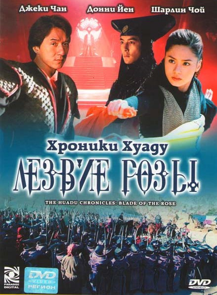 Хроники Хуаду Лезвие розы на DVD Хроники Хуаду Лезвие розы на DVD