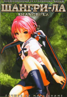 Изображение товара Шангри-Ла (24 серии)