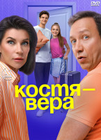 Изображение товара Костя Вера (17 серий) (2DVD)*