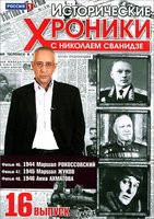 Изображение товара Исторические хроники с Николаем Сванидзе 16 Выпуск 46,47,48 Фильмы