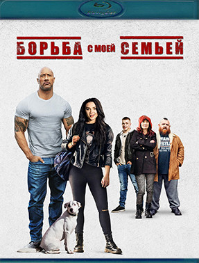 Борьба с моей семьей (Blu-ray)* на Blu-ray