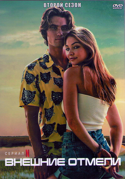 Внешние отмели 2 Сезон (10 серий) (2DVD) на DVD