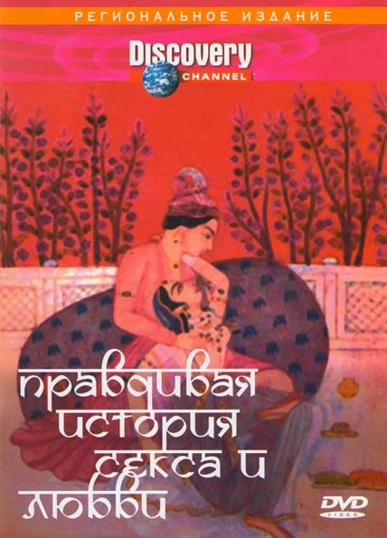 Discovery Правдивая история секса и любви на DVD Discovery Правдивая история секса и любви на DVD