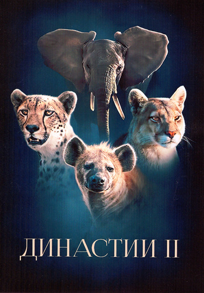 Династии 1 Сезон (6 серий) на DVD Династии 1 Сезон (6 серий) на DVD
