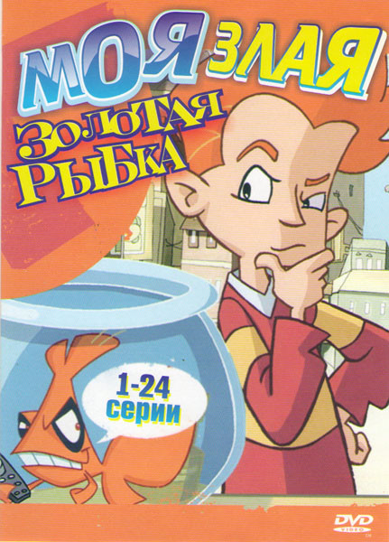 Моя злая золотая рыбка (Моя злая рыбка) (24 серии) на DVD