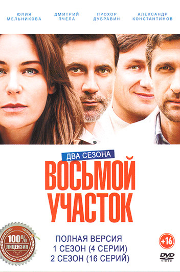 Восьмой участок 2 Сезона (20 серий) на DVD Восьмой участок 2 Сезона (20 серий) на DVD