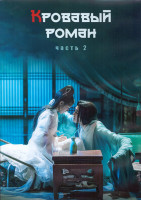Изображение товара Кровавый роман 1 Сезон 2 Часть (19-36 серии) (3DVD)
