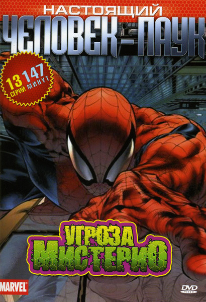 Настоящий Человек-Паук Угроза Мистерио (13 серий) на DVD Настоящий Человек-Паук Угроза Мистерио (13 серий) на DVD