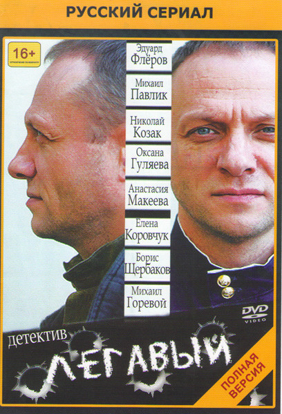 Легавый (24 серии) (2DVD)* на DVD Легавый (24 серии) (2DVD)* на DVD
