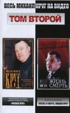 Весь Михаил Круг 2 Том  на DVD