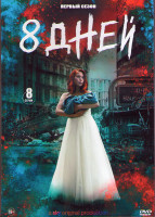 Изображение товара Восемь дней 1 Сезон (8 серий) (2DVD)