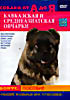 Собаки от А до Я: Кавказская и среднеазиатская овчарки на DVD