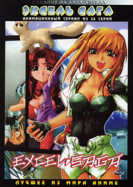 Эксель-сага (26 серий) 2 DVD на DVD Эксель-сага (26 серий) 2 DVD на DVD