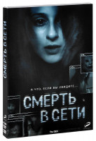 Изображение товара Смерть в сети