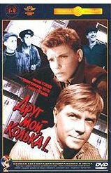 Друг мой Колька (Ремастированный) на DVD