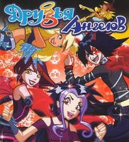 Изображение товара Друзья Ангелов Школа волшебства 1,2,3,4 Выпуски (52 серии)